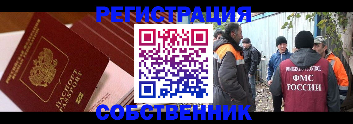 регистрация в Домодедово